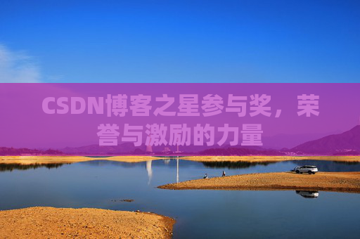 CSDN博客之星参与奖，荣誉与激励的力量